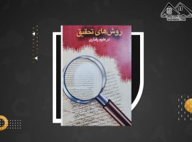 دانلود PDF کتاب روش های تحقیق در علوم رفتاری حسن پاشا شریفی (۴۲۳ صفحه📓)