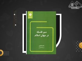 دانلود PDF کتاب سیر فلسفه در جهان اسلام ماجد فاخری (۴۴۷صفحه📓)