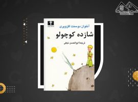 دانلود PDF کتاب شازده کوچولو آنتوان دوسنت اگزوپری ابوالحسن نجفی (۸۲ صفحه📓)