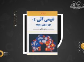 دانلود PDF کتاب شیمی آلی جلد اول مجید هروی (۸۰۰ صفحه📓)