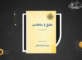 دانلود PDF کتاب عشق و سلطنت موسی نثری همدانی (۵۰۷ صفحه📓)