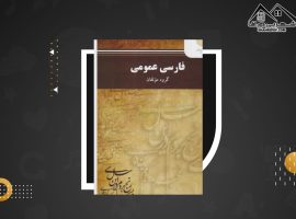 دانلود PDF کتاب فارسی عمومی گروه مولفان (۳۲۶ صفحه📓)
