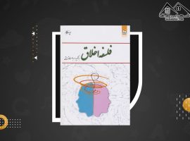 دانلود PDF کتاب فلسفه اخلاق امیر خواص (۸۴صفحه📓)