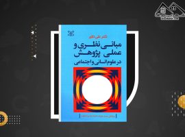 دانلود PDF کتاب مبانی نظری و عملی پژوهش در علوم انسانی و اجتماعی علی دلاور (۲۰۵ صفحه📓)