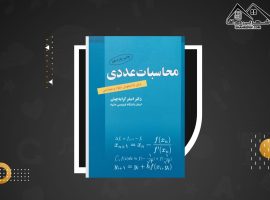 دانلود PDF کتاب محاسبات عددی اصغر کرایه چیان (۲۷۱صفحه📓)