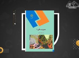 دانلود PDF کتاب مدیریت مالی ۱ مهدی تقوی (۸۹ صفحه📓)