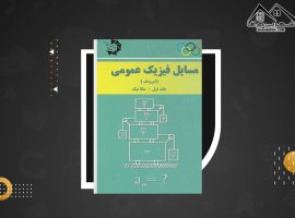دانلود PDF کتاب مسایل فیزیک عمومی مهدی متقی پور (۲۴۸ صفحه📓)