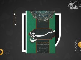 دانلود PDF کتاب مصباح ۱ محمد بلاغی (۳۱۲ صفحه📓)