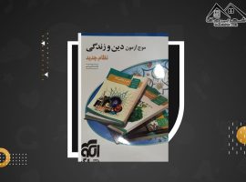 دانلود PDF کتاب موج آزمون دین و زندگی جامع نشر الگو محمد کریمی (۴۸۸ صفحه📓)