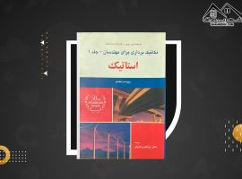 دانلود PDF کتاب مکانیک برداری برای مهندسان جلد ۱ استاتیک ابراهیم واحدیان (۱۸۸ صفحه📓)