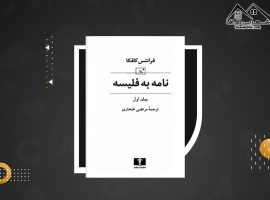 دانلود PDF کتاب نامه به فلیسه مرتضی افتخاری (۴۸۶ صفحه📓)