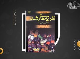 دانلود PDF کتاب نظریه های رشد غلامرضا خوی نژاد (۵۱۰ صفحه📓)