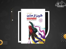 دانلود PDF کتاب گریز از متن علیرضا جابری (۳۰۹ صفحه📓)