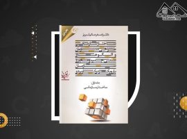 دانلود PDF کتاب ساختار سازمانی اصغر عالم تبریز (۱۱۴ صفحه📓)