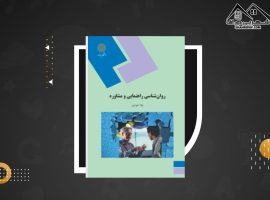 دانلود PDF کتاب روان شناسی راهنمایی و مشاوره نیلا آخوندی (۲۷۵ صفحه📓)