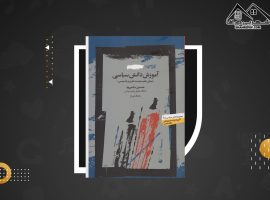 دانلود PDF کتاب آموزش دانش سیاسی حسین بشیریه (۲۴۸ صفحه📓)