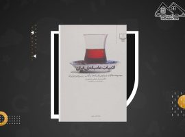 دانلود PDF کتاب ادبیات عامیانه ی ایران محمد جعفر محجوب (۱۳۳۹ صفحه📓)