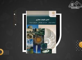 دانلود PDF کتاب انسان طبیعت معماری عبدالحمید نقره کار (۲۴۹ صفحه📓)