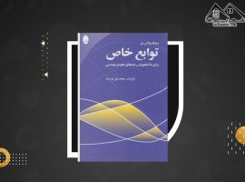 دانلود PDF کتاب توابع خاص محمد علی غیرتمند (۲۹۰ صفحه📓)