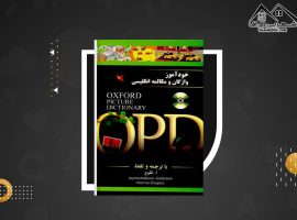 دانلود PDF کتاب خودآموز واژگان و مکالمه انگلیسی طلوع (۴۴۴ صفحه📓)