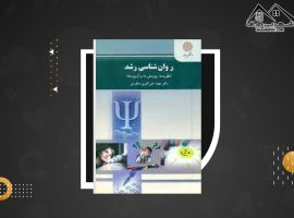 دانلود PDF کتاب روان شناسی رشد مهناز علی اکبری دهکردی (۳۴۰ صفحه📓)