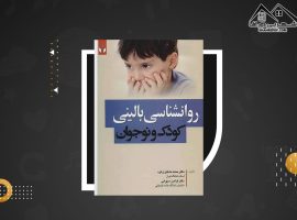 دانلود PDF کتاب روان شناسی مرضی کودک و نوجوان محمد خدایاری فرد (۱۸۷ صفحه📓)