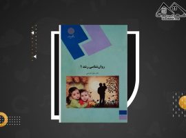 دانلود PDF کتاب روانشناسی رشد ۱ منیژه کرباسی (۱۲۱ صفحه📓)