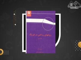 دانلود PDF کتاب روش های ریاضی در فیزیک اعظم پور قاضی (۶۲۶ صفحه📓)