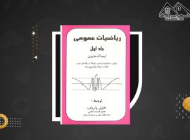 دانلود PDF کتاب ریاضیات عمومی مارون جلد اول خلیل پاریاپ (۳۵۸ صفحه📓)