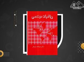 دانلود PDF کتاب ریاضیات مهندسی عبدالله شیدفر (۲۸۱ صفحه📓)