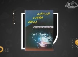 دانلود PDF کتاب کاربرد فناوری اطلاعات و ارتباطات عین الله جعفر نژاد قمی (۱۰۱ صفحه📓)