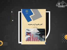 دانلود PDF کتاب  آمار و کاربرد آن در مدیریت خدیجه جمشیدی (۱۷۸صفحه📓)