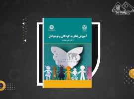 دانلود PDF کتاب آموزش تفکر به کودکان و نوجوانان علی ستاری (۲۳۸ صفحه📓)