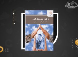 دانلود PDF کتاب برنامه ریزی مشارکتی مصطفی طالشی (۲۰۸صفحه📓)