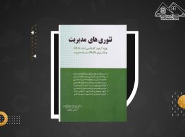 دانلود PDF کتاب تئوری های مدیریت رضا سید جوادین (۱۲۳ صفحه📓)