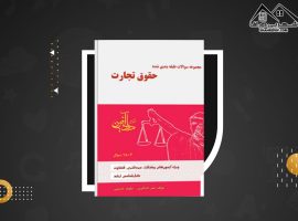 دانلود PDF  کتاب تست حقوق تجارت نیلوفر حسینی (۴۱۷ صفحه📓)