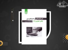 دانلود PDF کتاب حسابداری و حسابرسی بخش عمومی ۱ دکتر عزیز گرد (۲۳۹ صفحه📓)