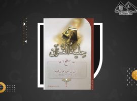 دانلود PDF کتاب حلیه القرآن سطح ۱ سید محسن موسوی بلده (۵۰ صفحه📓)