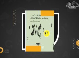 دانلود PDF کتاب پیمایش در تحقیقات اجتماعی دی.ای.د واس (۳۵۷ صفحه📓)