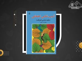 دانلود PDF کتاب آسیب شناسی اجتماعی هدایت الله ستوده (۱۵۵ صفحه📓)