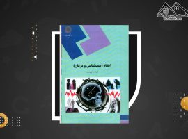 دانلود PDF کتاب اعتیاد (سبب شناسی و درمان) ثریا اسلام دوست (۱۸۷ صفحه📓)