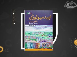 دانلود PDF کتاب اپیدمیولوژی گوردیس دکتر پیمان سلامتی (۴۵۰ صفحه📓)