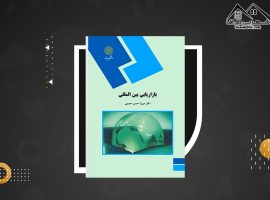 دانلود PDF کتاب بازاریابی بین المللی میرزا حسن حسینی (۳۹۸ صفحه📓)