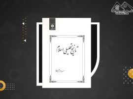 دانلود PDF کتاب تاریخ تحلیلی اسلام سید جعفر شهیدی ( ۲۴۴ صفحه📓)