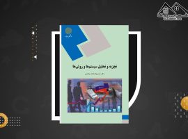 دانلود PDF کتاب تجزیه و تحلیل سیستم ها و روش ها شمس السادات زاهدی (۲۰۲ صفحه📓)