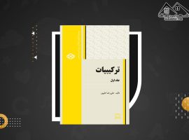 دانلود PDF کتاب ترکیبیات علیرضا علی پور ( ۳۸۸ صفحه📓)