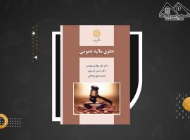 دانلود PDF کتاب حقوق مالیه عمومی علی بهادری جهرمی ( ۲۳۴ صفحه📓)