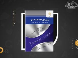 دانلود PDF کتاب روش های محاسبات عددی دکتر فهیمه سلطانیان (۲۸۰ صفحه📓)