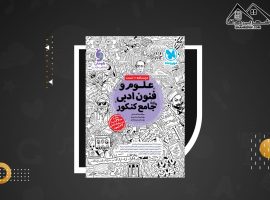 دانلود PDF کتاب علوم و فنون ادبی جامع کنکور مهروماه ( ۶۴۰ صفحه📓)