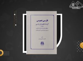 دانلود PDF کتاب فارسی عمومی رضا اشرف زاده (۲۷۳ صفحه📓)